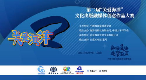 第二屆“關(guān)愛海洋”文化出版融媒體創(chuàng)意作品大賽 數(shù)字文化創(chuàng)意內(nèi)容的應(yīng)用服務(wù)新篇章