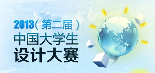 數(shù)字文化創(chuàng)意內(nèi)容應(yīng)用服務(wù) 2013中國(guó)大學(xué)生文化創(chuàng)意設(shè)計(jì)大賽的實(shí)踐與展望