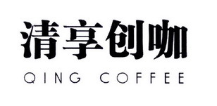 清享創(chuàng)咖 QING COFFEE 不止一杯咖啡，更是一場(chǎng)創(chuàng)意的寄賣