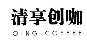 清享創(chuàng)咖 QING COFFEE 一杯咖啡，開啟創(chuàng)意寄賣新體驗(yàn)
